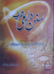 Sunan Darmi Shareef Jild 1)(سنن دارمی شریف جلد 1