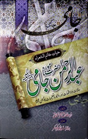 Hayat Hazrat Molana Abdul Rehman Jaami حیات حضرت مولانا عبدالرحمن جامی