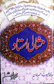 Misali Ustaad مثالی استاد