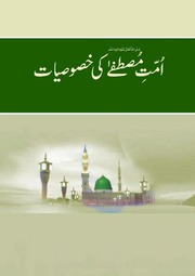 Ummat E Mustafa Ki Khasusiyaat امت مصطفی کی خصوصیات