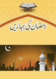 Ramadan Ki Baharain رمضان کی بہاریں