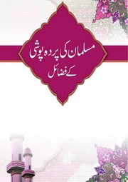 Musalman Ki Parda Poshi Kay Fazail مسلمان کی پردہ پوشی کے فضائل