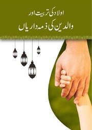 Aulad Ki Tarbiat Or Walidain Ki Zimmedariyan اولاد کی تربیت اور والدین کی ذمہ داریاں