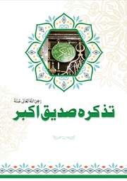 Tazkira Sadeeq Akbar تذکرہ صدیق اکبر