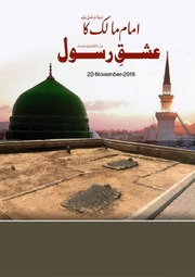 Imam Malik Ka Ishaq Rasool امام مالک کا عشق رسول