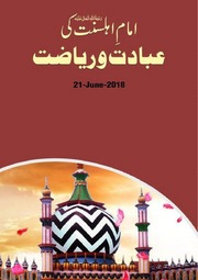 Imam Ahlsunnat Ki Ibadt Wa Riazat امام اہلسنت کی عبادت و ریاضت