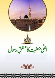 Ala Hazrat Ka Ishaq Rasool اعلی حضرت کا عشق رسول