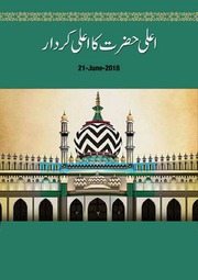 Ala Hazrat Ka Ala Kirdar اعلی حضرت کا اعلی کردار