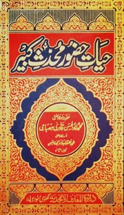 Hayat Hazoor Muhadis Kabeer حیات حضور محدث کبیر