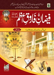 Faizan E Farooq E Azam Jild 1)(فیضان فاروق اعظم جلد 1