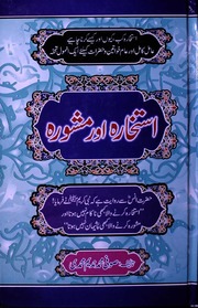 Istkhara Aur Mashwara استخارہ اور مشورہ