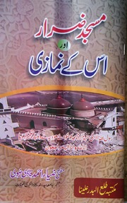 Masjid Zarar Aur Us Kay Nmazi مسجد ضرار اور اس کے نمازی