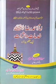 Imam Ahmed Raza Khidmat Wa Asraat امام احمد رضا خدمات و اثرات