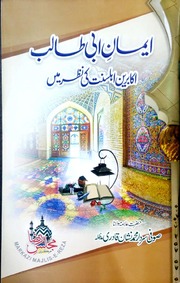 Emaan Abi Talib Akabreen Ahlsunat Ki Nazar Ma ایمان ابی طالب اکابرین اہلسنت کی نظر میں