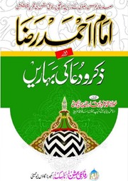 Imam Ahmed Raza Aur Zikar O Dua Ki Bhareein امام احمد رضا اور ذکر و دعا کی بہاریں