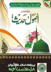 Mukhtsir Asool Hadees مختصر اصول حدیث