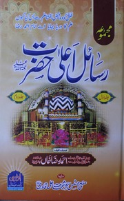 Majmua Rasail Ala Hazrat مجموعہ رسائل اعلی حضرت