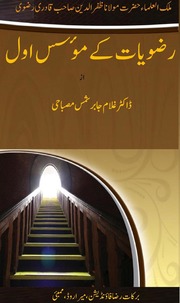 Razviat Kay Moasis Jild-1)(رضویات کے موسس جلد-1