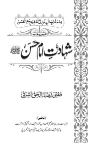 Shahadat Imam Hassan شہادت امام حسن