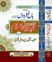 Mujtahdeen Islam Jil 1)(مجتہدین اسلام جلد 1