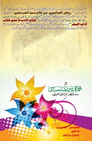 Riaz Ul Salheen Alfaaz Maani ریاض الصالحین الفاط معانی