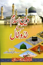 Deen Islam Kay Khado Khaal دین اسلام کے خدوخال