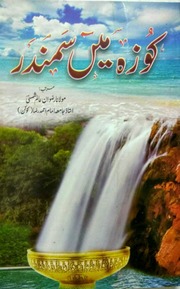 Cooza Ma Sumander کوزہ میں سمندر