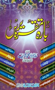 12 Taqrerian بارہ تقریریں