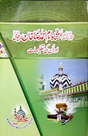 Imam Ahmed Raza Aur Un Ki Taleemat امام احمد رضا اور ان کی تعلیمات