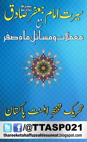 Seerat Imam Jafar Sadiq سیرت امام جعفر صادق