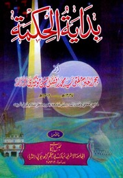 Bidaya Tul Hikmat بدایۃ الحکمۃ