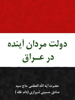 دولتمردان آینده در عراق