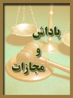 پاداش و مجازات ( گزیده ای از کتاب : ثواب الاعمال و عقاب الاعمال )