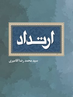 ارتداد