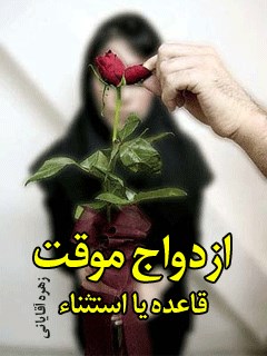 ازدواج موقت؛ قاعده یا استثناء