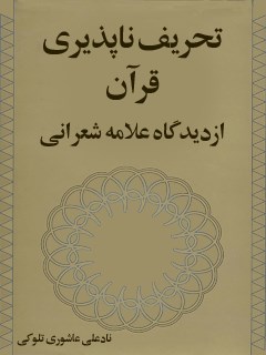 تحریف ناپذیری قرآن از دیدگاه علامه شعرانی