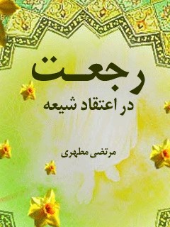 رجعت در اعتقاد شیعه