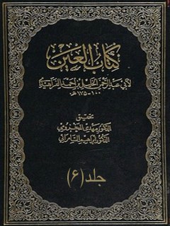 ترتيب كتاب العين جلد 6