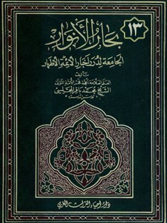 بحارالانوار الجامعه لدرر اخبار الائمه الاطهار عليهم السلام  جلد 13