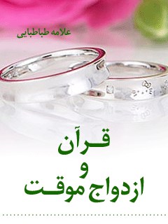 قرآن و ازدواج موقت