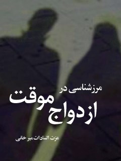 مرزشناسی در ازدواج موقت