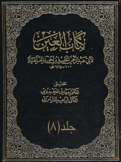 ترتيب كتاب العين جلد 8