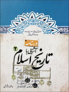 درسنامه آشنایی با تاریخ اسلام ( پیام آور رحمت ) جلد 2