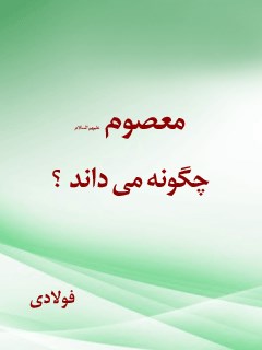 معصوم چگونه می داند ؟