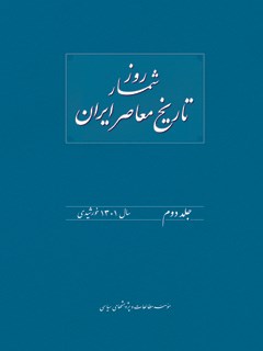 روزشمار تاریخ معاصر ایران جلد 2