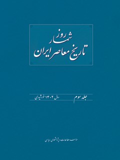 روزشمار تاریخ معاصر ایران جلد 3