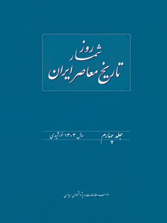 روزشمار تاریخ معاصر ایران جلد 4