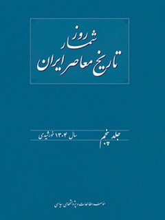 روزشمار تاریخ معاصر ایران جلد 5