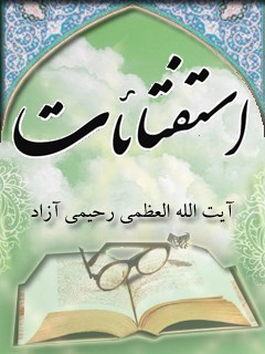 استفتائات آیت الله شیخ علی اصغر رحیمی آزاد