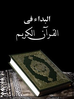 البداء في القرآن الكريم